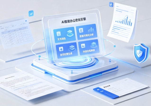 黔西南布依族苗族自治州AI重构现代办公体系 智能优化引擎助力企业轻量化高效运营