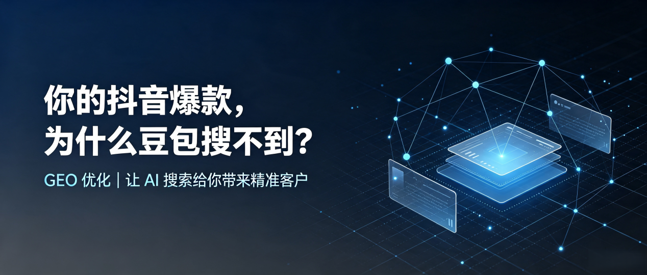你的抖音爆款，为什么豆包搜不到？读懂 GEO，抢占黔西南布依族苗族自治州 AI 搜索新流量